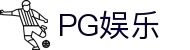 PG娱乐-科技赋能场景,让娱乐更有趣!